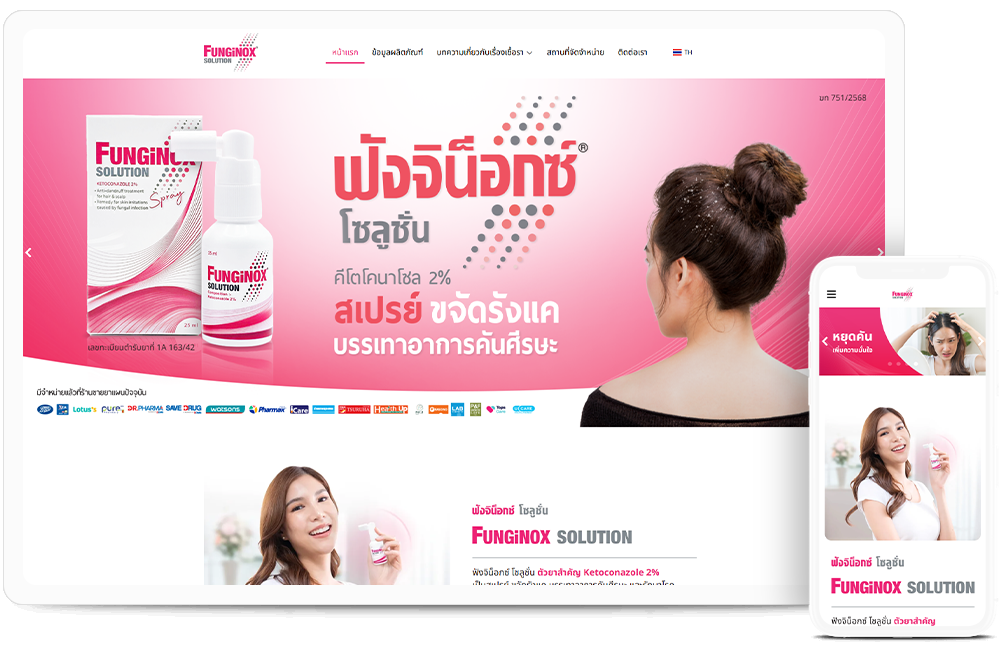 ทำเว็บไซต์ ผลิตภัณฑ์ Funginox สเปรย์สำหรับรักษาโรคผิวหนังที่เกิดจากเชื้อรา